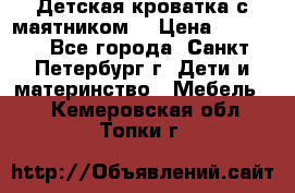 Детская кроватка с маятником  › Цена ­ 4 500 - Все города, Санкт-Петербург г. Дети и материнство » Мебель   . Кемеровская обл.,Топки г.